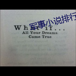 军事小说排行榜