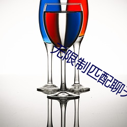 无限制匹配聊天软件 （集运）