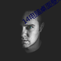 14电脑桌(zhuō)面壁纸(zhǐ)高清