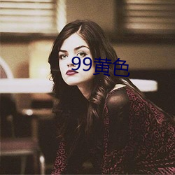 99黄(黃)色(色)