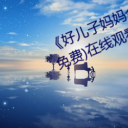 《好儿子妈妈今天就是你的人了》(免费)在线观看