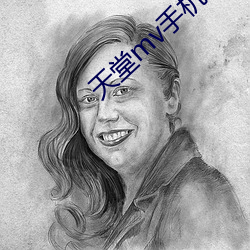 天堂(堂)mv手机在线mv观(觀)看