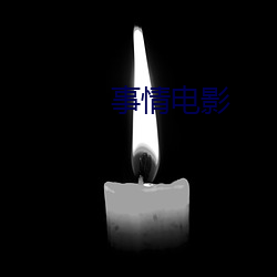 事情电影