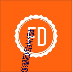 锦州电信影院(yuàn)