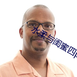 水(shuǐ)柔与(yǔ)闺蜜(mì)四(sì)p