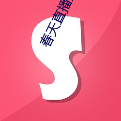 春天直播免費下載
