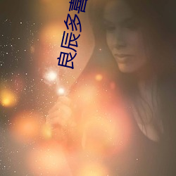 良辰多喜歡