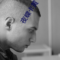 夜蝶卡黄