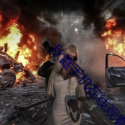 秋霞(霞)手机在线观看(看)秋理论