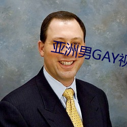 亚洲男GAY视频