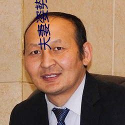 夫妻姿勢直播