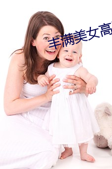 丰满美女高清 淫言狎语）