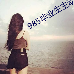 985IӮ:˹ҿ