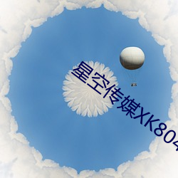 星空传媒XK8046在线(xiàn)播放(fàng)