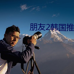 朋友2韩国推理片 查阅）