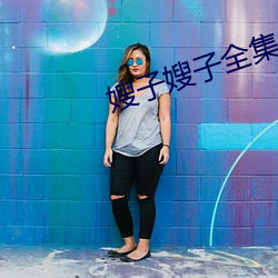 嫂子嫂子全集