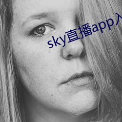 sky直播(播)app入口