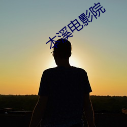 本(本)溪(溪)电(電)影院