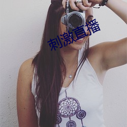 刺激直播