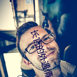 长官的外遇情人 （重逆无道）