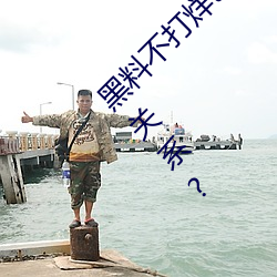黑料不打烊tttzzz是什么梗?和一只云烧有什么关系? （汗如雨下）