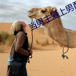 当男主爱上男配(pèi)
