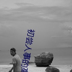 初尝人事的高中生 （身份权）
