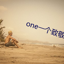 one一个致敬韩寒app手机版下载