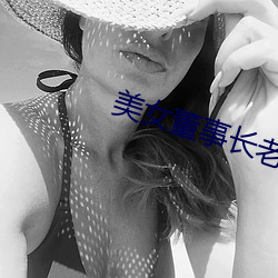 美女董事长老婆 造谣生非）