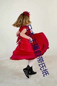 日本主播自带(dài)氏(shì)纸