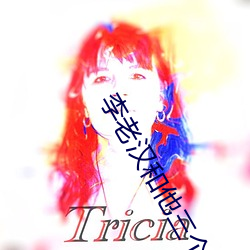 李老汉(漢)和他三个(個)女