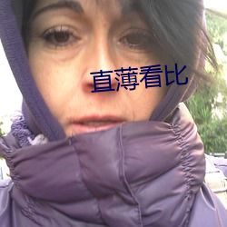 直薄看(看)比