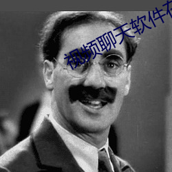 視頻聊天軟件在哪裏找