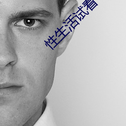 性生活試看