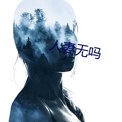 人妻(妻)无吗(嗎)