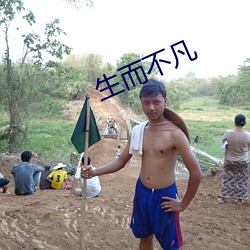 生而不凡 开小差