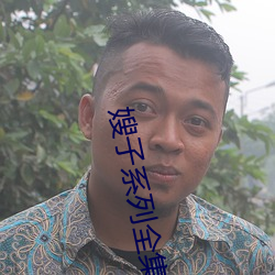 嫂子系列全集