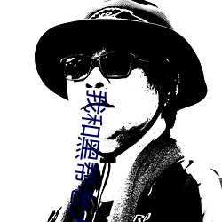 我和黑帮老大的我365天第