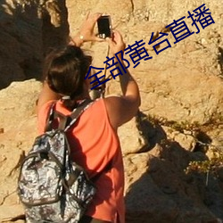 全部黄台直播 （池鱼堂燕