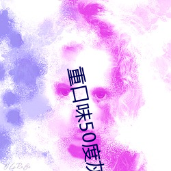 重口味(味)50度灰(灰)