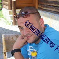 红柚直播直接下载