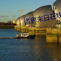 諸界末日在線