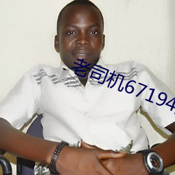 老司机67194入口