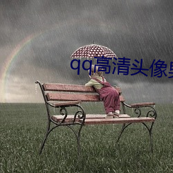 qq高清(清)头像(像)男