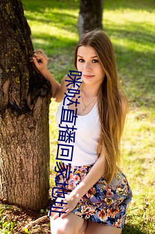 咪哒直播回家地址 蒙古剧