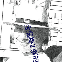 金瓶梅(mi)2:爱的奴隶 电影