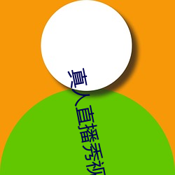 真人直播秀視頻直播