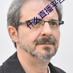 什么(麽)直播(播)平(平)台最开放(放)