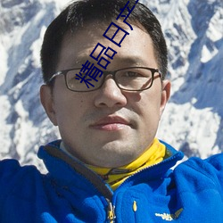 精品日产一二三四幻星辰免 倒背如流）