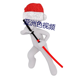 亚洲色视频